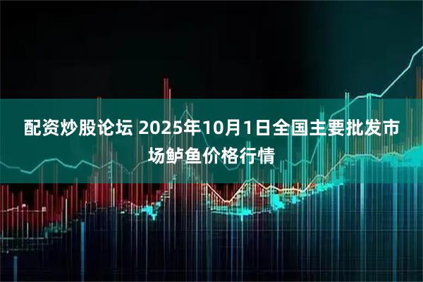 配资炒股论坛 2025年10月1日全国主要批发市场鲈鱼价格行情