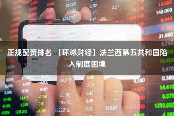 正规配资排名 【环球财经】法兰西第五共和国陷入制度困境